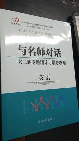 与名师对话　2018　大二轮专题辅导与增分攻略　英语　+跟踪强化训练与参考答案