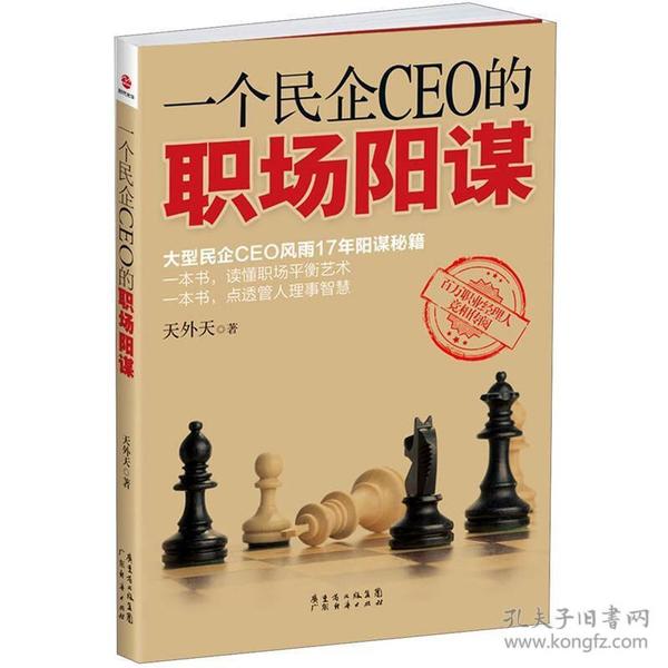 一个民企CEO的职场阳谋