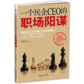 一个民企CEO的职场阳谋