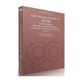 东南大学建筑学院学科发展史料汇编1927-2017