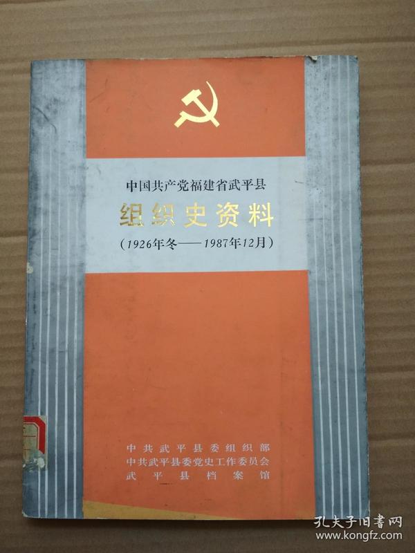 中国共产党福建省武平县组织史资料（1926—1987）
