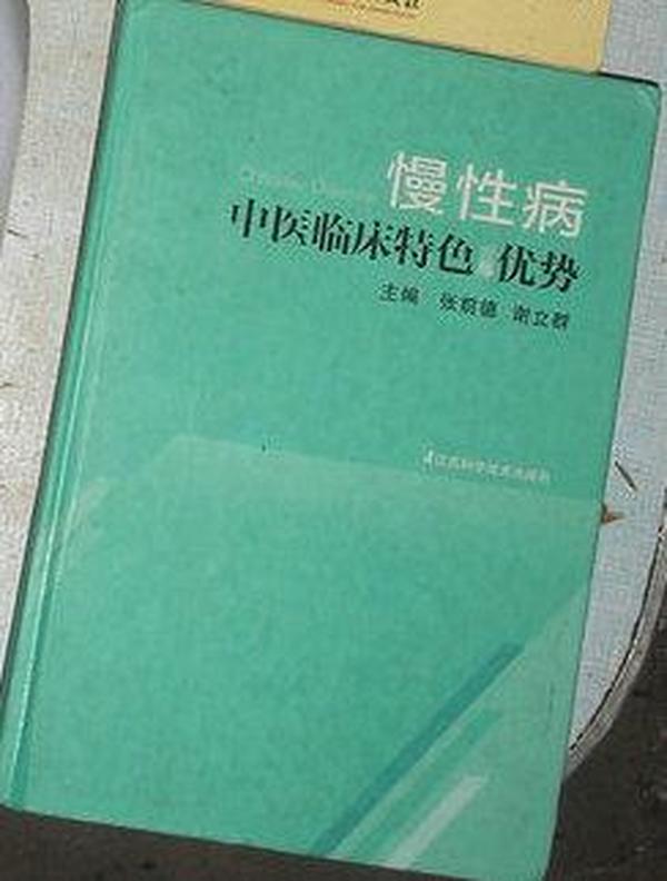 慢性病中医临床特色与优势