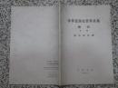 中华民国史资料丛稿 增刊 第一辑、第三辑 孙中山年谱[上、下2册] 缺中册 1976-1977年中华书局