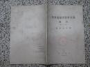 中华民国史资料丛稿 增刊 第一辑、第三辑 孙中山年谱[上、下2册] 缺中册 1976-1977年中华书局