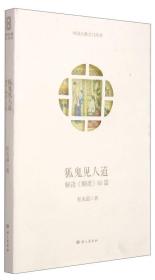 狐鬼见人道—解读《聊斋》80篇