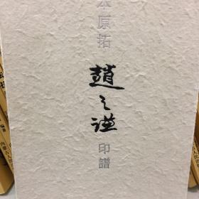 张祖翼藏拓魏碑系列：珍藏本原拓赵之谦印谱