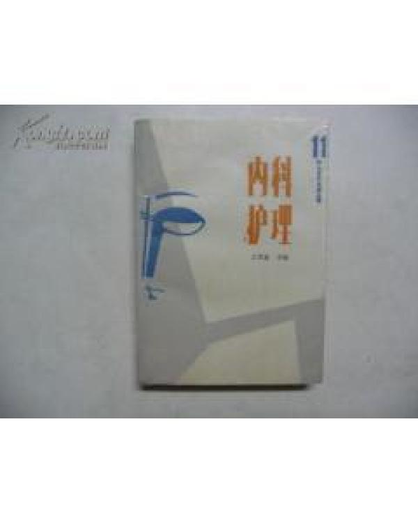 正版    内科护理   一版一印