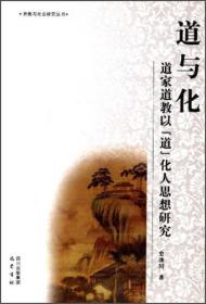 道与化：道家道教以“道”化人思想研究（精装）巴蜀书社出版社史冰川