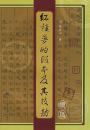 红楼梦的版本及其校勘续篇（32开平装 全一册）