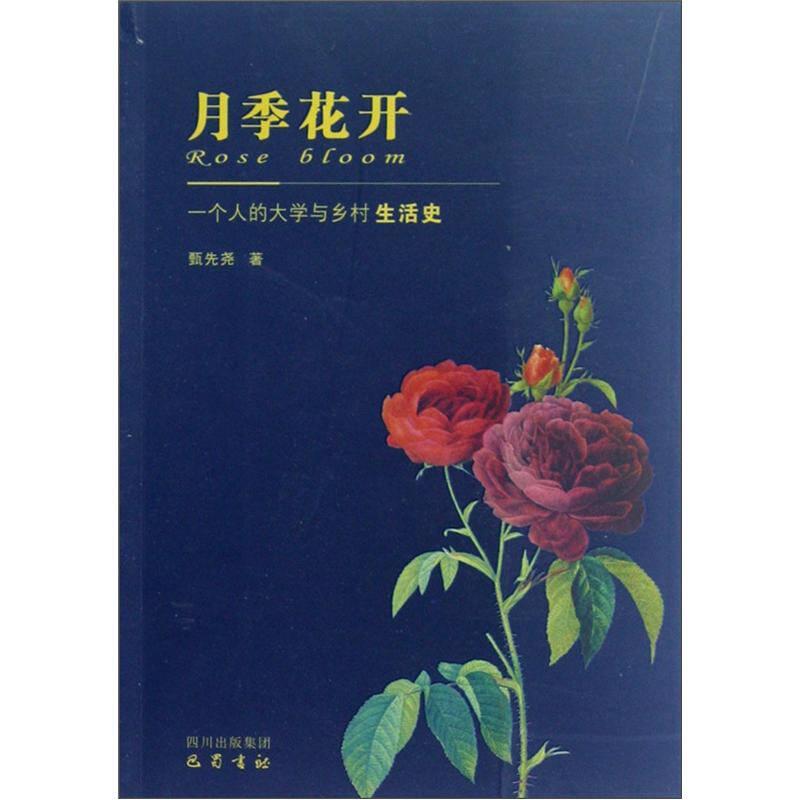 月季花开：一个人的大学与乡村生活史
