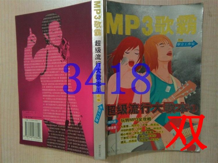 MP3歌霸超级流行大歌本1