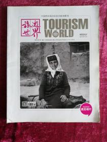 旅游世界
     2015年8月刊  总第399期