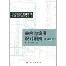 全国高等院校环境艺术设计类·应用型系列规划教材：室内与家具设计制图（含习题集）