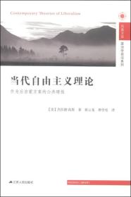 当代自由主义理论：作为后启蒙方案的公共理性    全新未拆封塑y002