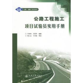 公路工程施工项目试验员实用手册/公路一局施工技术丛书