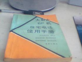 大哥大　BP机　住宅电话使用手册