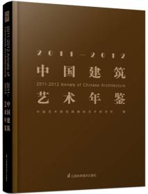 2011-2012-中国建筑艺术年鉴