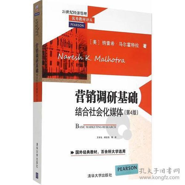 营销调研基础：结合社会化媒体 第4版  21世纪经济管理优秀教材译丛 