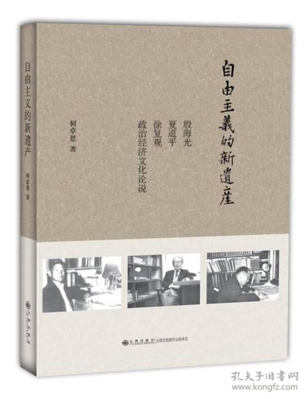 自由主义的新遗产：殷海光、夏道平、徐复观政治经济文化论说