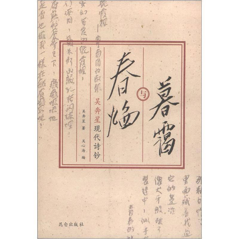 暮靄與春焰：吳奔星現(xiàn)代詩鈔