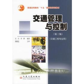 交通管理与控制（交通工程专业用第三版）——普通高等教育十五国家级规划教材