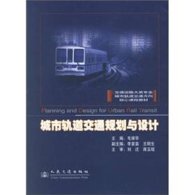 交通运输大类专业城市轨道交通方向核心课程教材：城市轨道交通规划与设计