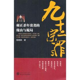 九十二宗罪：雍正杀年羹尧的缘由与诡局