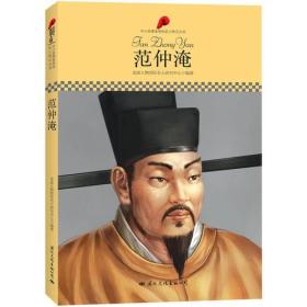 中小学课本里的名人传记丛书：范仲淹