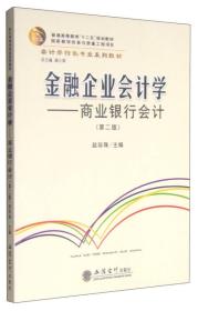 金融企业会计学：商业银行会计（第二版）/会计学特色专业系列教材·普通高等教育“十二五”规划教材