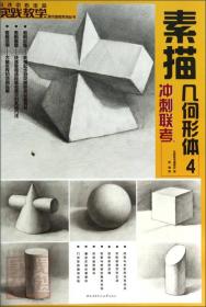 实践教学美术高考系列丛书：素描几何形体（4）