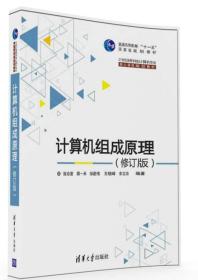 计算机组成原理·修订版/21世纪高等学校计算机专业核心课程规划教材