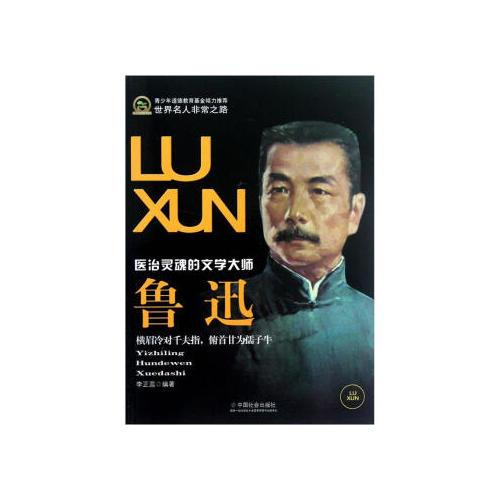 世界名人非常之路3：醫(yī)治靈魂的文學(xué)大師·魯迅