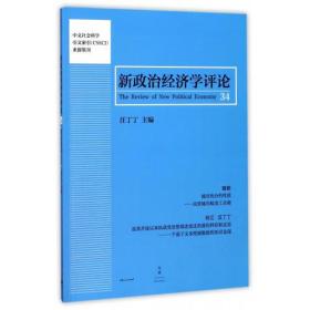 新政治经济学评论（第34卷）