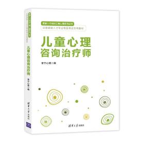 儿童心理咨询治疗师/紧缺人才培训工程心理系列丛书·注册紧缺人才专业等级考试专用教材