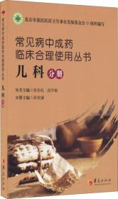 常见病中成药临床合理使用丛书：儿科分册