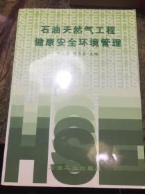 石油天然气工程健康安全环境管理