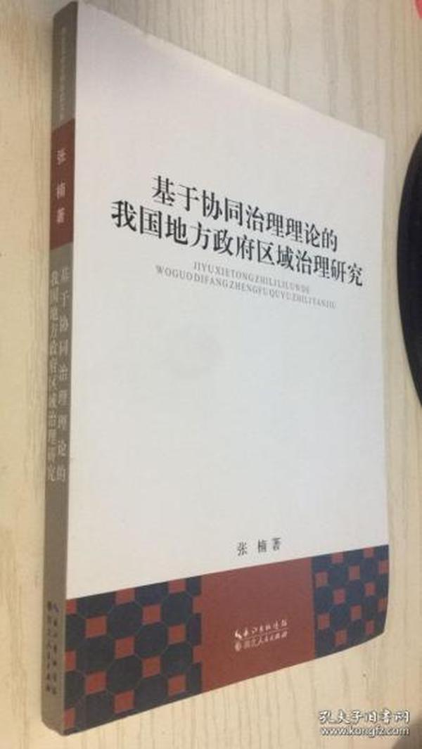 基于协同治理理论的我国地方政府区域治理研究