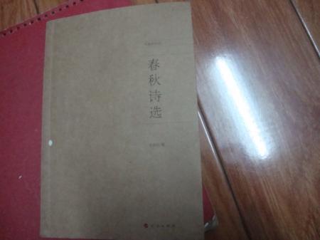 春秋诗选（作者签名本）张春秋，著，诗集
