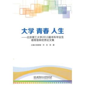 大学 青春 人生——北京理工大学2013届本科毕业生德育答辩优秀论文集