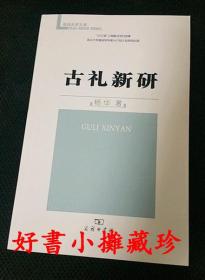 【低价清仓】珞珈史学文库：古礼新研（平装一册，全新）