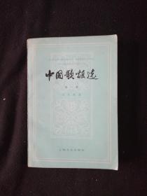 中国歌谣选（第一集）近代歌谣