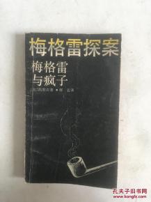 正版   梅格雷探案     一版一印