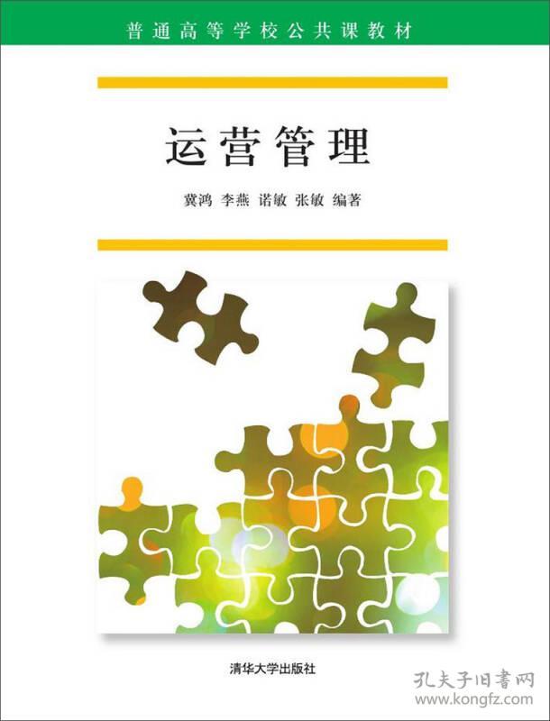 运营管理 冀鸿 清华大学出版社