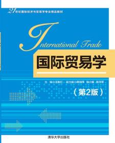 国际贸易学（第2版）王秋红