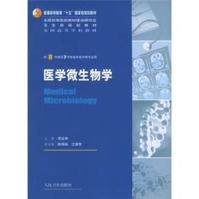 9787117069106/全国高等学校教材：医学微生物学（供8年制及7年制临床医学等专业用）