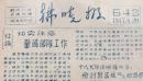 1947年6月《拂晓报》新四军四师机关报（油印）罕见