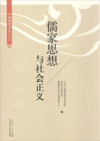 儒家思想与社会正义：中美儒学论坛（2012）