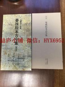 日本名迹丛刊7  平安 曼殊院本古今集