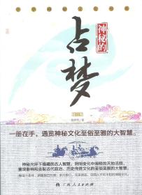 中华神秘文化书系·神秘的占梦
