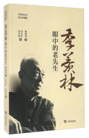 《季羡林眼中的老先生》《季羡林漫谈教书治学》（图文珍藏版）